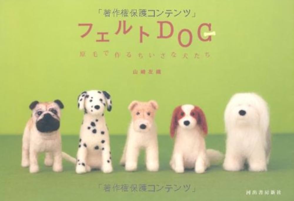 ハンドメイド　羊毛フェルト犬たち フェルトDOG-原毛で作るちいさな犬たち | 山崎 左織 |本 | 通販